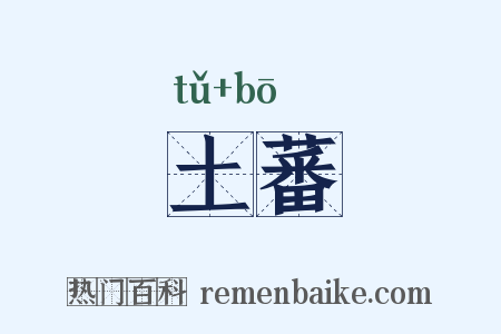 土蕃是什么意思的图片